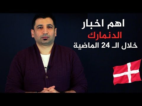 اهم اخبار الدنمارك في ال 24 ساعة الماضية
