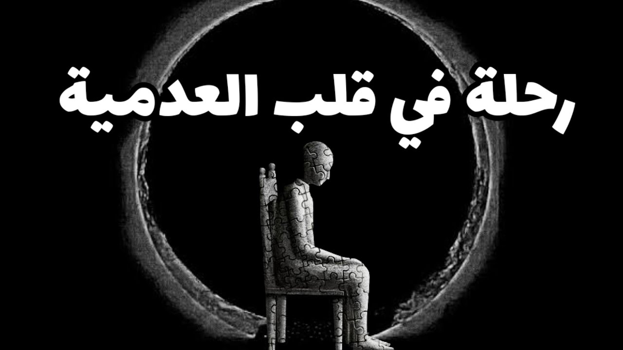 العدم والوجود: هل للحياة معنى؟ رحلة في قلب العدمية