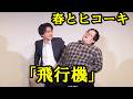 春とヒコーキのコント「飛行機」