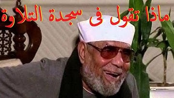 ماذا نقول فى سجدة التلاوة  | اسمع رد الشيخ الشعراوى | [ قناة BOJA ]