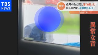 自転車男性に突然、車を傷付けられる【Nスタ】