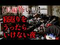 ゆっくり怖い話〈陸〉５９話目『寝返りをうたないで』【長編怖い話】