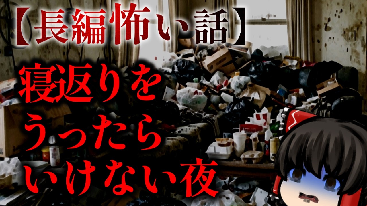 ゆっくり怖い話〈陸〉５９話目『寝返りをうたないで』【長編怖い話】