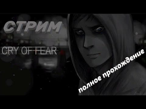 [CRY OF FEAR] полное прохождение за один стрим(НЕТ)