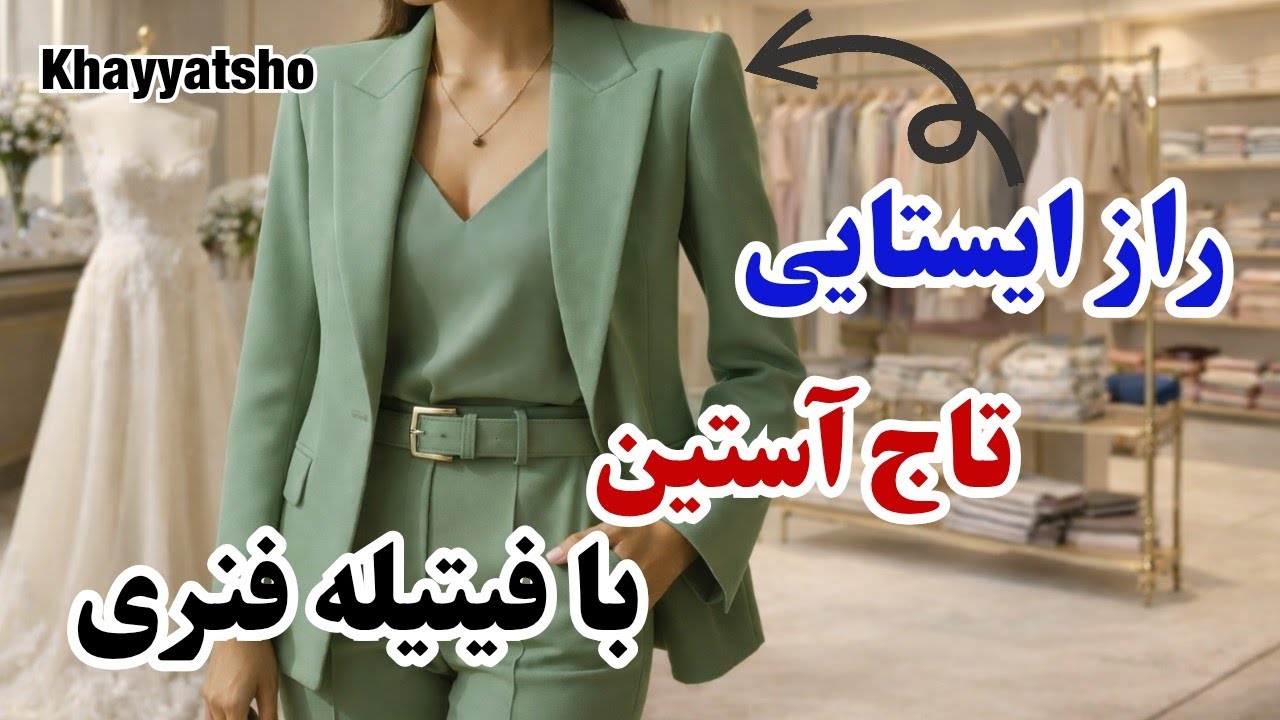 ایست بی‌نقص آستین با فیتیله فنر | آموزش کامل و کاربردی