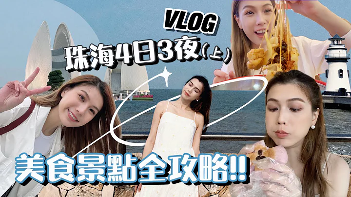 珠海Vlog(上)｜4日3夜~暢遊珠海全攻略!!一次過遊覽著名景點、拍照打卡+一直狂吃美食！ - 天天要聞
