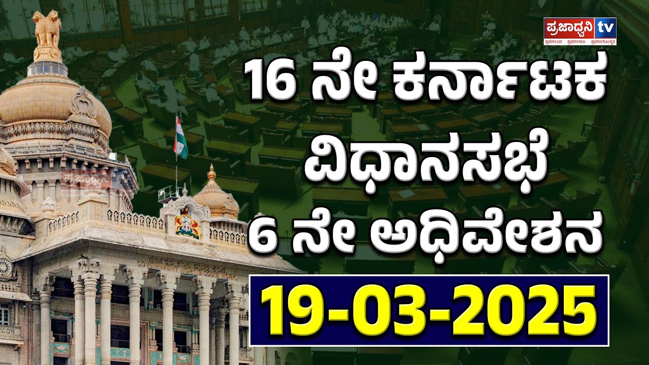 Live | 16th Karnataka Legislative Assembly | 6th Session | 19-3-2025 ...