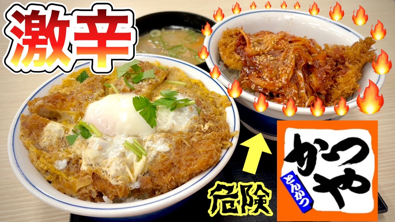 激辛【かつや】赤辛と特製カツ丼と豚汁を攻める『飯テロ』Tonkatsu