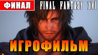 Игрофильм Final Fantasy 16 (XVI) ▷ Полное прохождение на русском [все катсцены] ▷ Финал Фэнтези 16