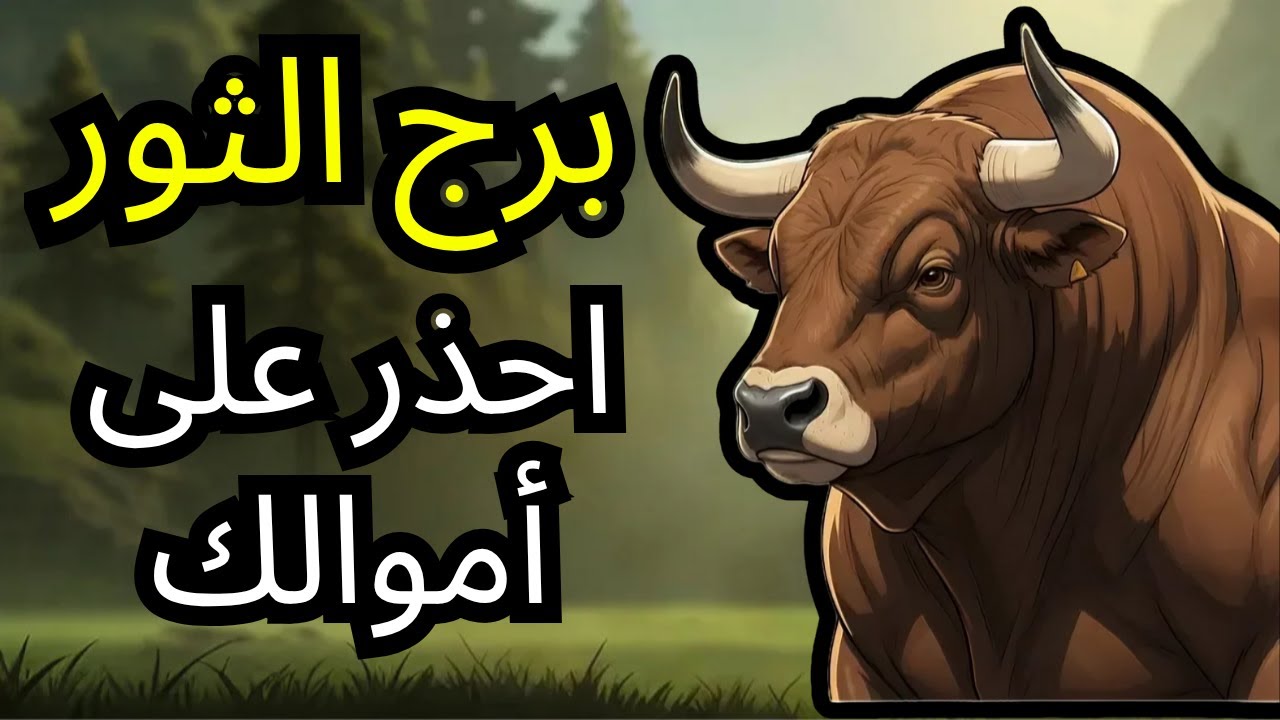 الثور ♉️ أكتوبر 2025 – علاقتك بالمال على وشك التحول