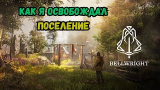 Bellwright Как я освобождал поселение 9  Серия