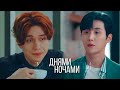 днями-ночами || kdrama multifandom 2020