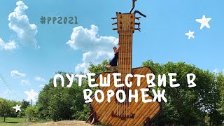 Тверь-Воронеж 2021 🤩