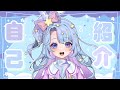 \#自己紹介┆ゆにのこともっと知って┆Vtuber/夜眠ゆに