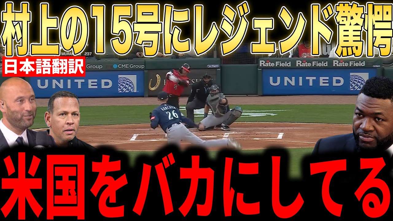 Munetaka Murakami] Legends praise his 15th home run after a 3-game