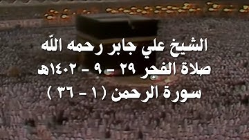 علي جابر تلاوة من سورة الرحمن (١ - ٣٦) من صلاة الفجر 29 رمضان 1402 هـ