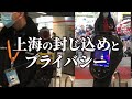 ちょっとやりすぎ?上海の封じ込めとプライバシー