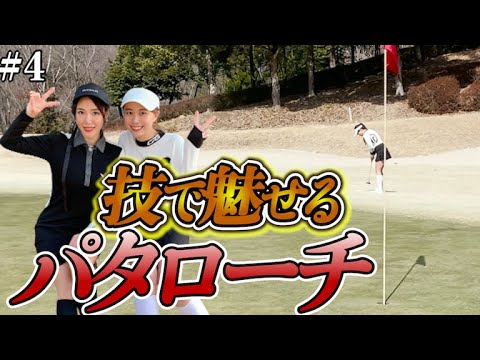 秘技パタローチ発動！！技で魅せるゴルフ👀