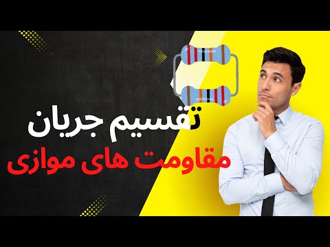 تقسیم جریان در مقاومت های موازی
