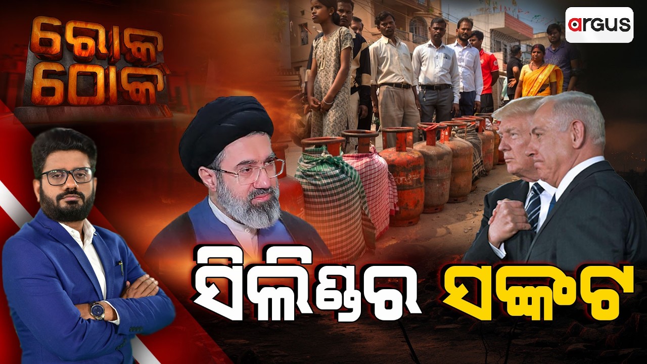 Rok Thok | ସିଲିଣ୍ଡର ସଙ୍କଟ | Cylinder | LPG | War | Argus News