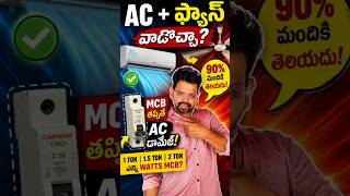 AC + Fan కలిసి వాడితే Current Bill పెరుగుతుందా? 🤔| 1 Ton, 1.5 Ton, 2 Ton AC కి ఏ MCB వాడాలి?