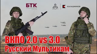 Мультикам в Российской армии | Обзор полевых костюмов ВКПО 2.0  и 3.0 | БТК vs Триада ТКО