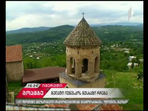 იუნესკომ გელათის სამონასტრო კომპლექსი მსოფლიო მემკვიდრეობის ნუსხაში დატოვა