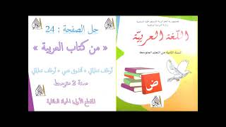 حل الصفحة 24 من كتاب اللغة العربية سنة 2 متوسط أوظف تعلماتي أتذوق نصي أوظف تعلماتي بطريقة سهلة جدا