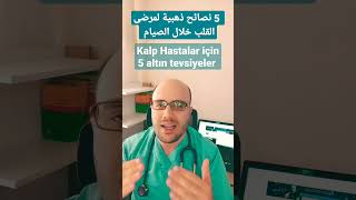نصائح ذهبية خمسة لمرضى القلب خلال الصيام   - Kalp hastalar için oruçta 5 altın tevsiyeler