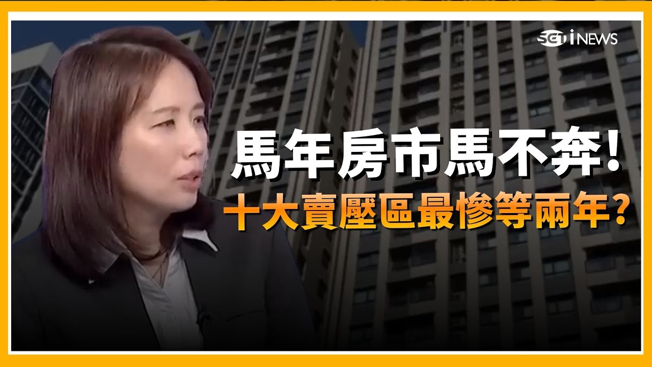 精華｜十大賣壓區最慘等兩年? 馬年房市馬不奔! 台積宅賣不動  橋頭 楠梓 價還沒到底 ｜Catch大錢潮｜三立iNEWS