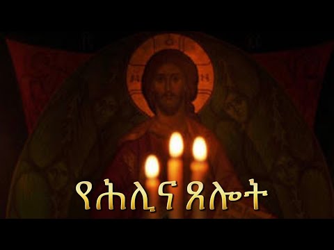 የሕሊና ጸሎት Samuel Asres ሳሙኤል አስረስ Ethiopia Orthodox Tewahido 23 August 2024