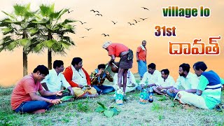 విలేజ్ లో 31st దావత్ || 2020 31st Daavath In Village || Village Srinu