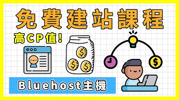免費WordPress線上教學課程 👍｜用Bluehost主機自架高CP值的WordPress部落格/個人網站