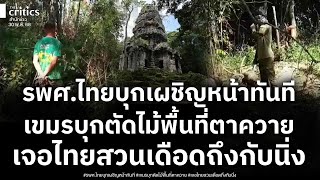 ด่วน! ตาควายเดือดแล้ว เปิดคลิปรบพิเศษไทยลุยเผชิญหน้าทหารเขมร ซ่าลอบตัดไม้ เจอไทยสวนถึงกับหงอยืนนิ่ง