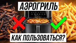 5 ОШИБОК В ИСПОЛЬЗОВАНИИ АЭРОГРИЛЯ / Как вкусно и просто готовить?