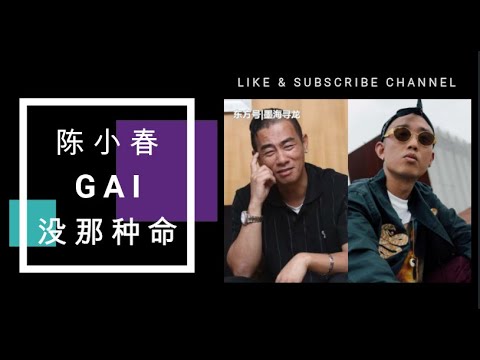陈小春feat Gai 再现古惑仔 没那种命 我没那种命呀她没道理爱上我 我们的歌ii 動態歌詞 Youtube