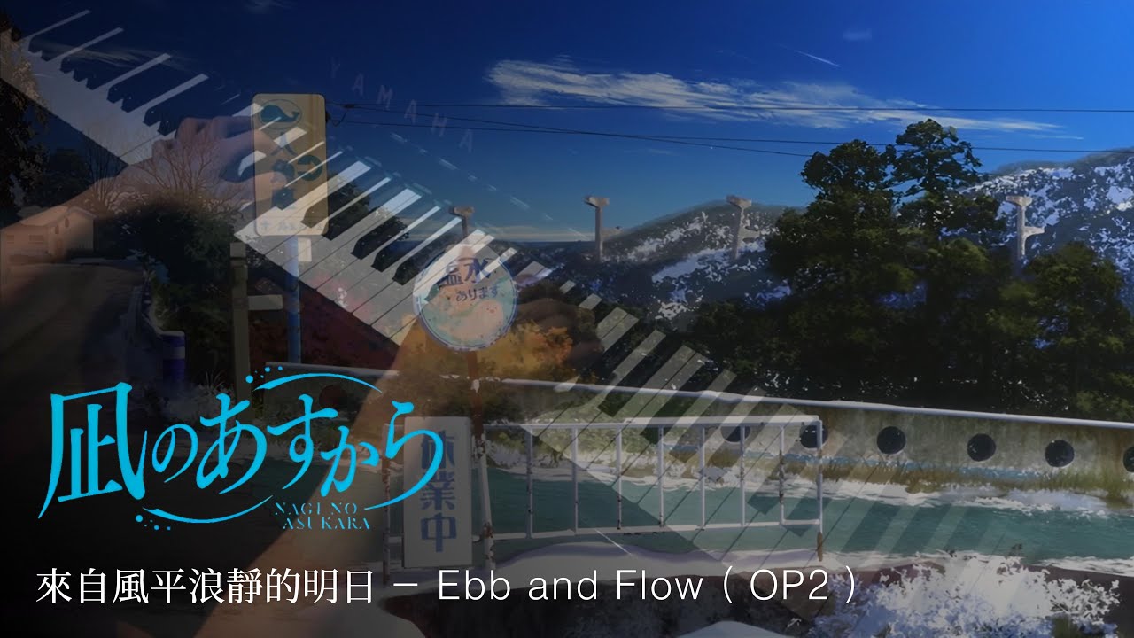 【Nagi no Asukara / 來自風平浪靜的明日】OP2 Ebb and Flow 〔Piano〕 Animenz