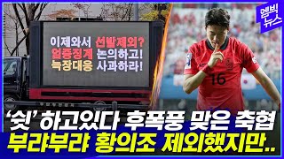 “황의조 국대 제외할게요” 했지만 후폭풍 맞은 축구협회