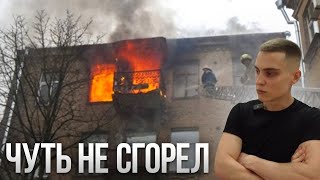 Сегодня я чуть не сгорел...