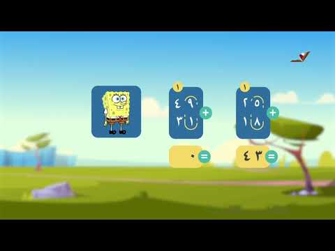 الصف الثاني مادة الرياضيات جمع عددين ضمن 999 مع الحمل