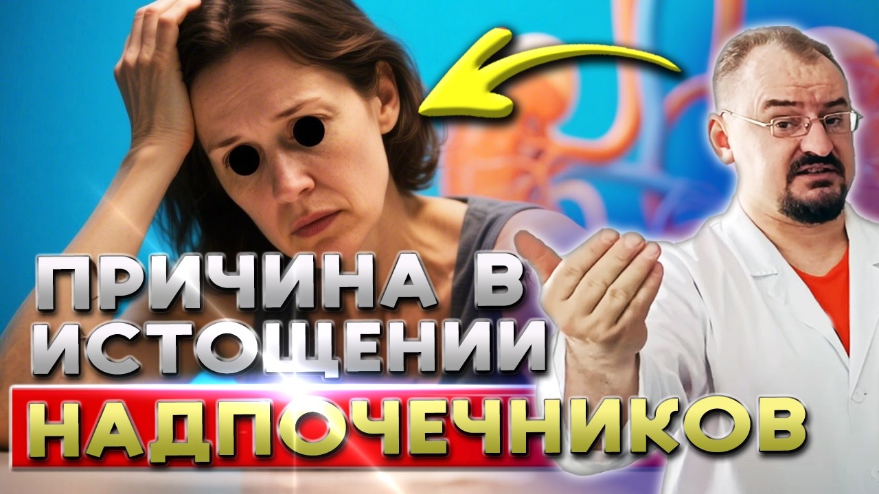 🔥Твоё тело на грани! Причина в истощении надпочечников