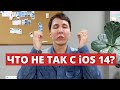 Секреты iOS 14. Почему разработчики негодуют? iOS 14 IDFA