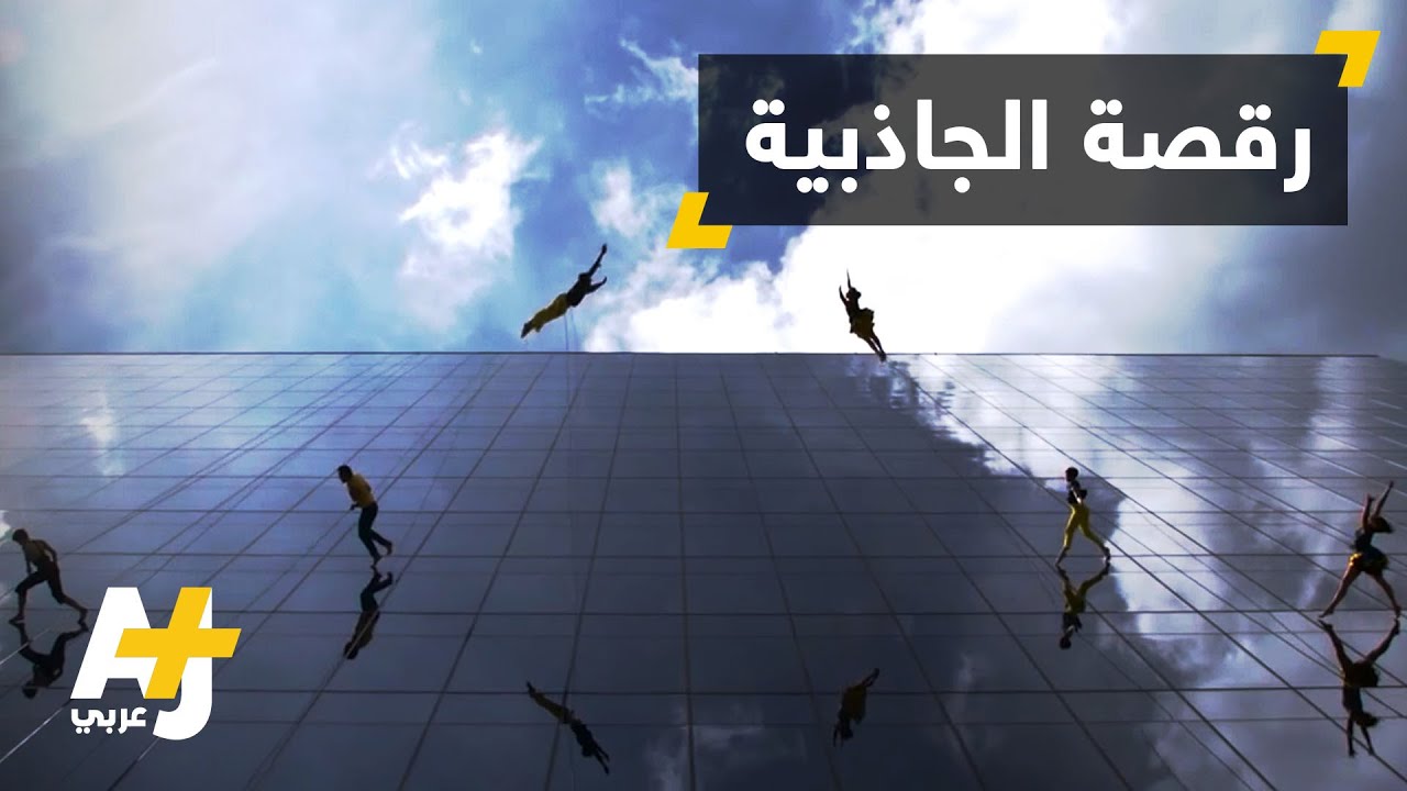 Bandaloop فرقة رقص رائدة