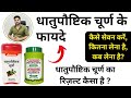 Dhatupaushtik Churna Results ? | Fayde, Dose Aur Kis Kis Bimari Me Dete Hai Dhatupaushtik Churna ko?