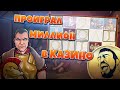 Данлудан Проиграл Миллион Рублей в Онлайн Казино!!