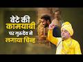 बेटे की कामयाबी पर गुरुदेव ने लगाया चिन्ह। #hansiwalebaba #shreebalajidhamhansi