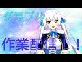 【グラブル】適当に極光まわったり作業配信