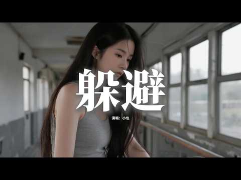 小包 - 躲避『在這個思緒裡無法躲避，你的溫柔還停留在心底，那些回憶反覆提醒自己，原來愛過真的難以忘記。』【動態歌詞MV】