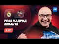 Реал Мадрид — Леванте. Прогноз Генича