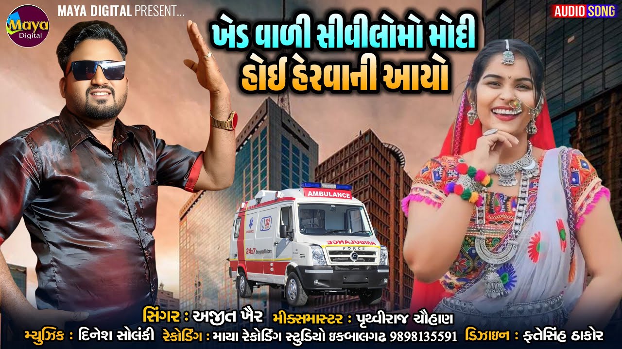 Khed Vali Sivilomo Modi Hoi Heravane Ayo ll Ajit kher ll maya Digital #adivasisong #adivasigeet